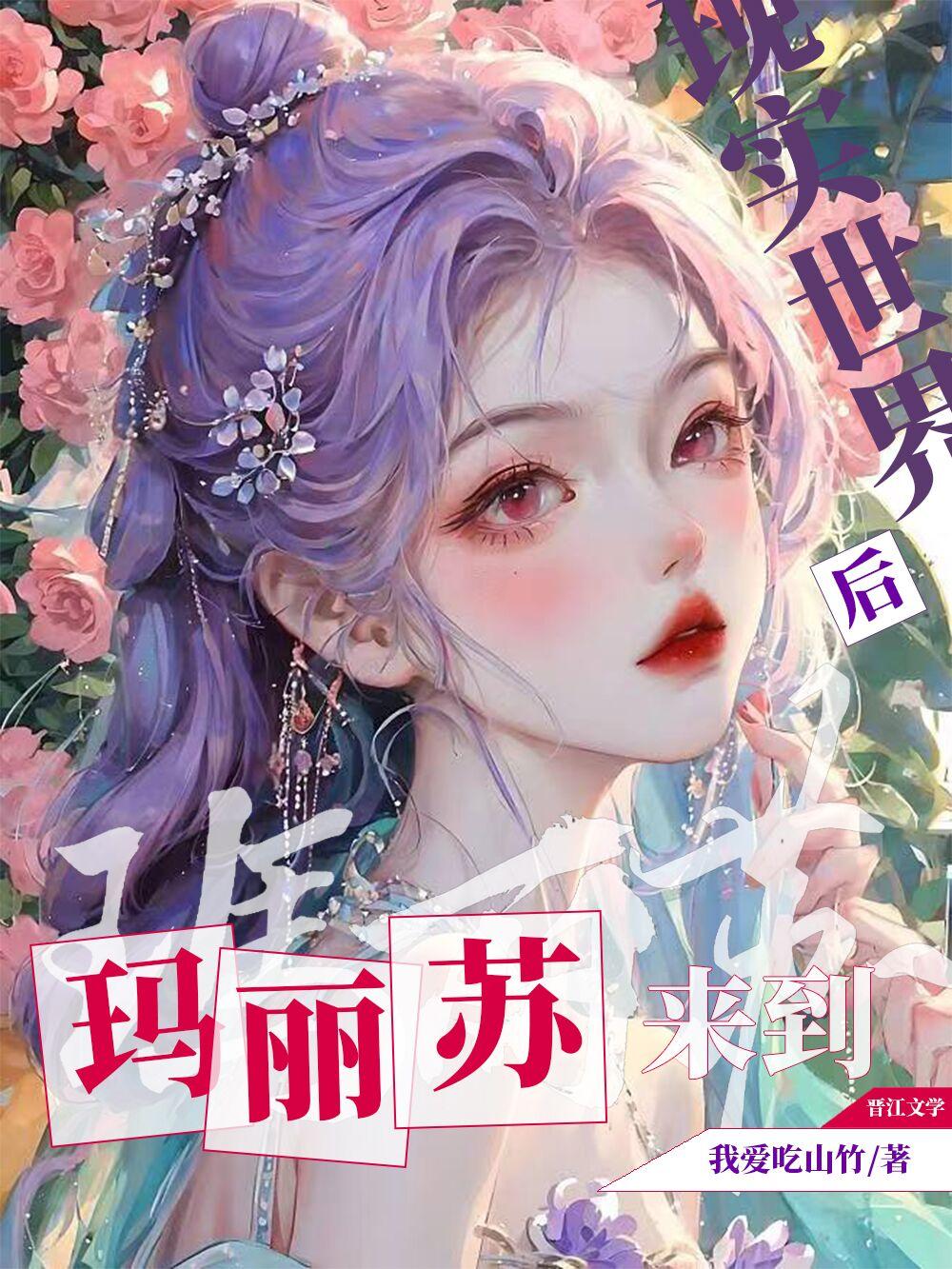 玛丽苏来到现实世界后115