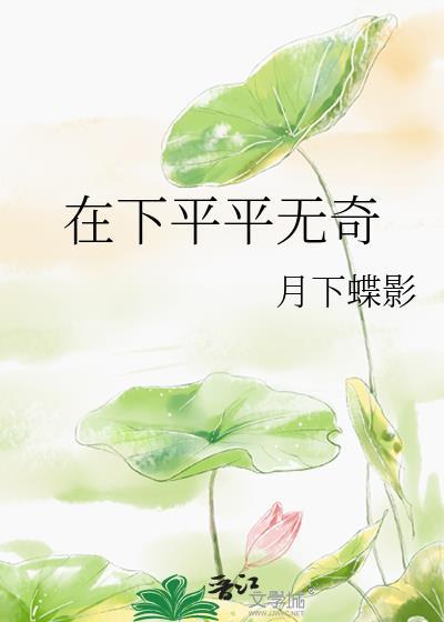 在下平平无奇类似的