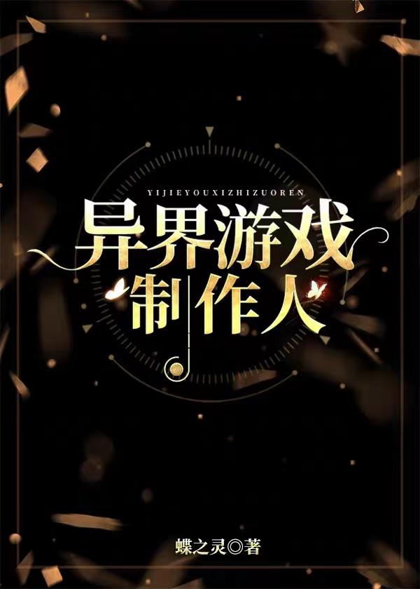 异界游戏制作人蝶之灵番外篇