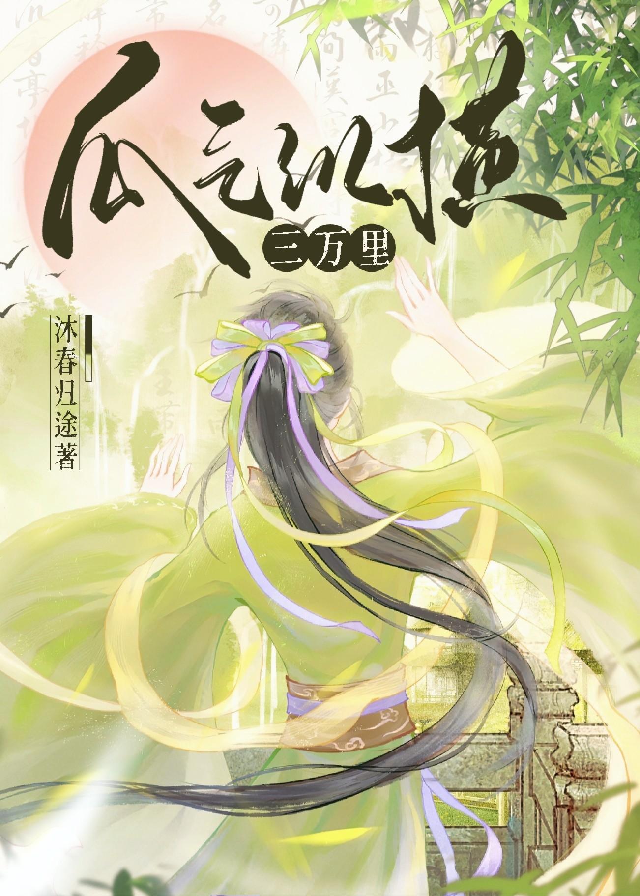 瓜气纵横三万里沐春归途解说