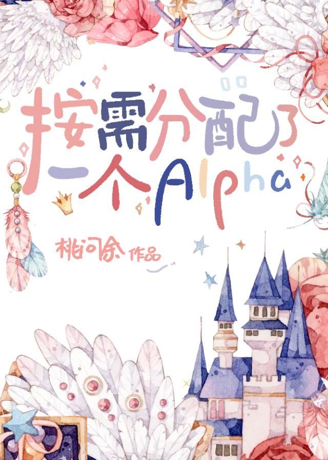 按需分配了一个alpha桃问余