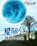 星际悠闲日常生活