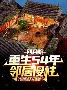 邻居傻柱 门缝里的大龙猫 / 著