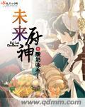 未来女厨