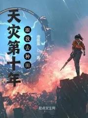 天灾第十年跟我去种田讲的什么