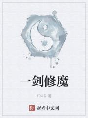 一剑成魔txt