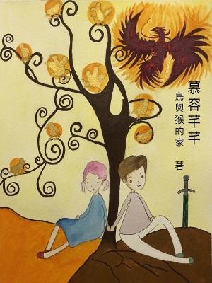 慕容芊芊姐妹的是什么