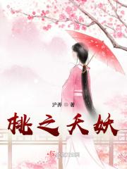桃之妖妖是什么意思?