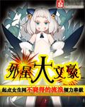 外星大夫
