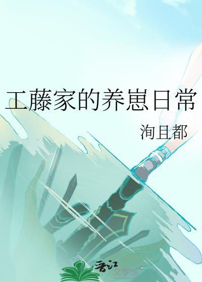 工藤家族在日本地位