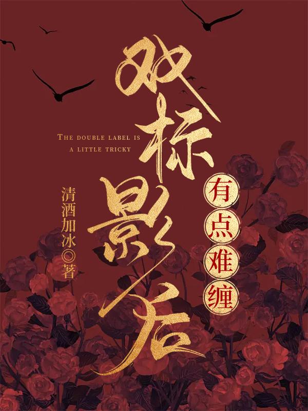 双标影帝的打脸日常资源