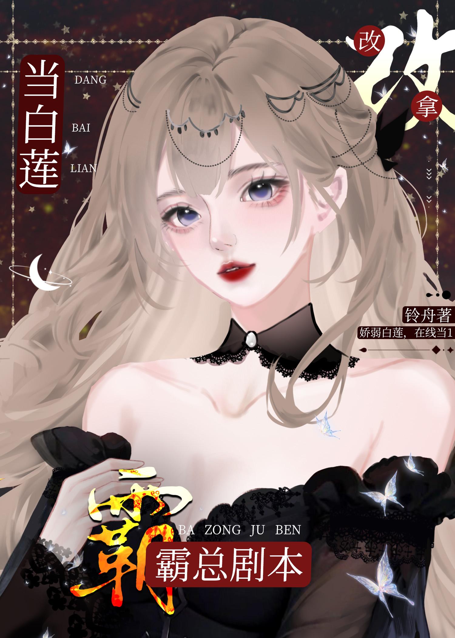 当白莲婊变身万人迷
