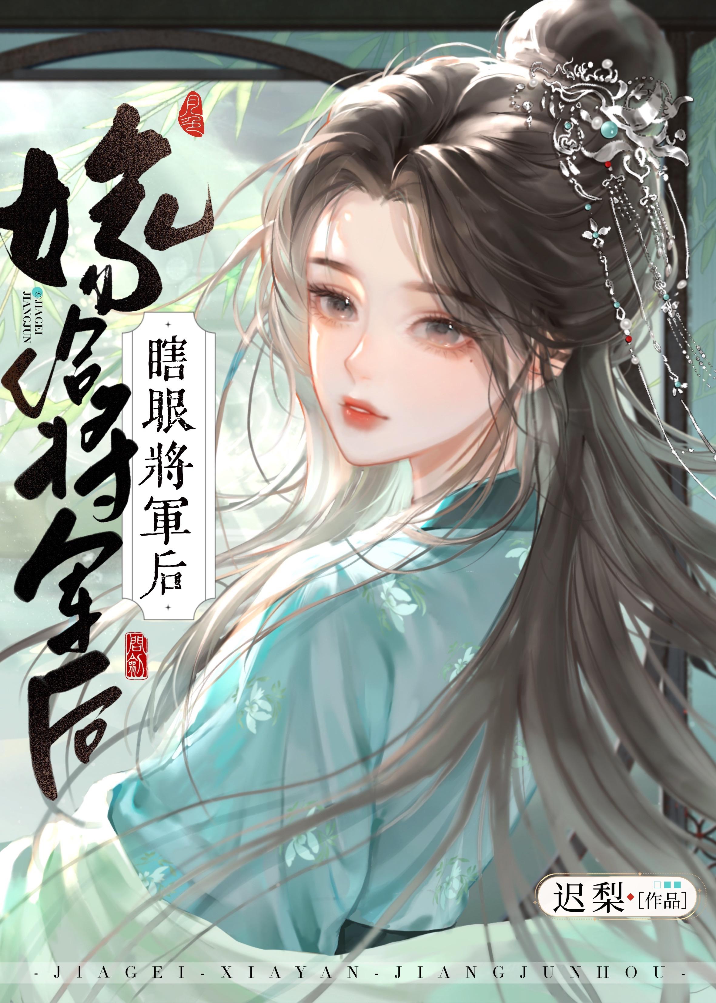 嫁给瞎眼将军后TXT