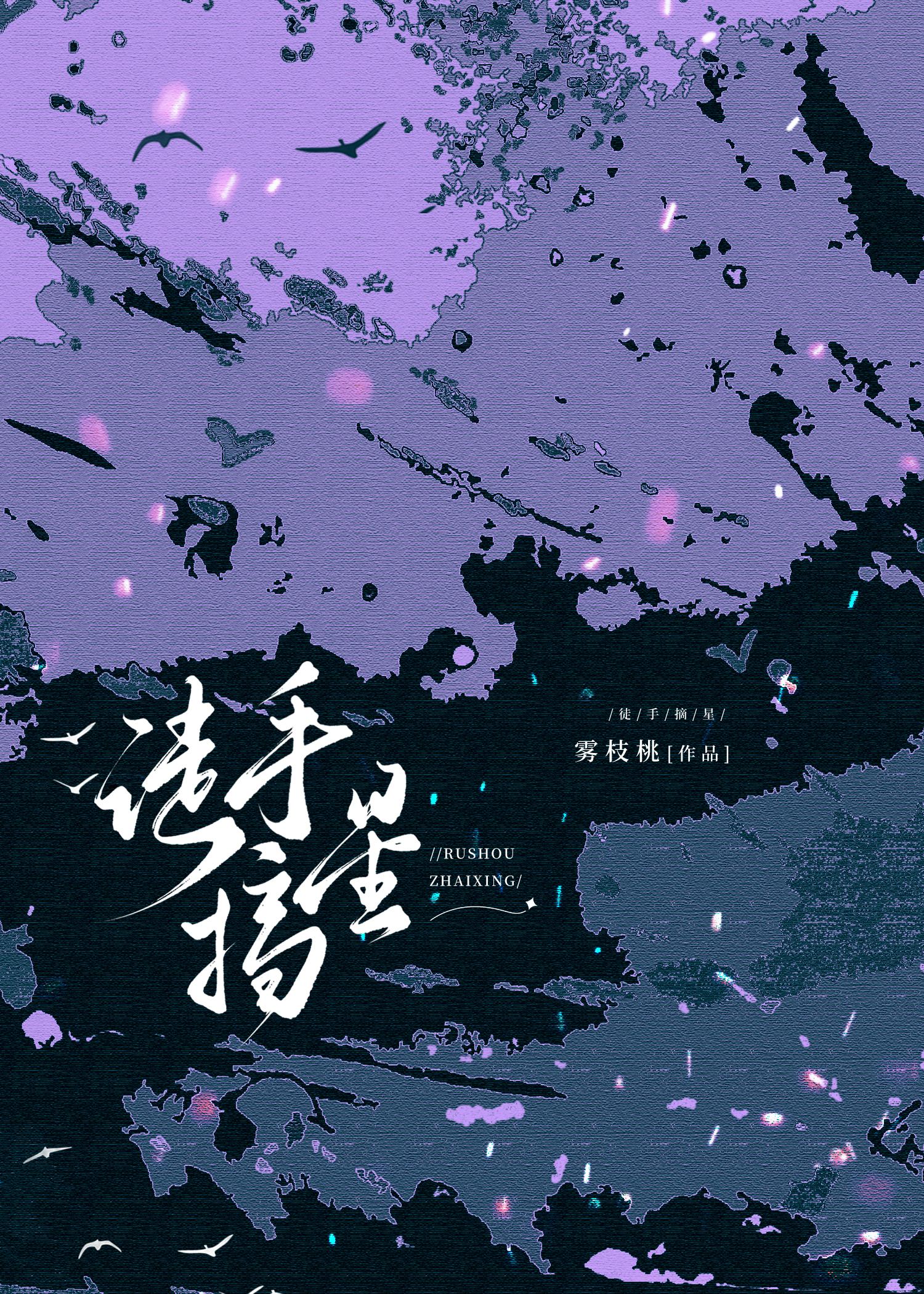 徒手摘星啥意思?
