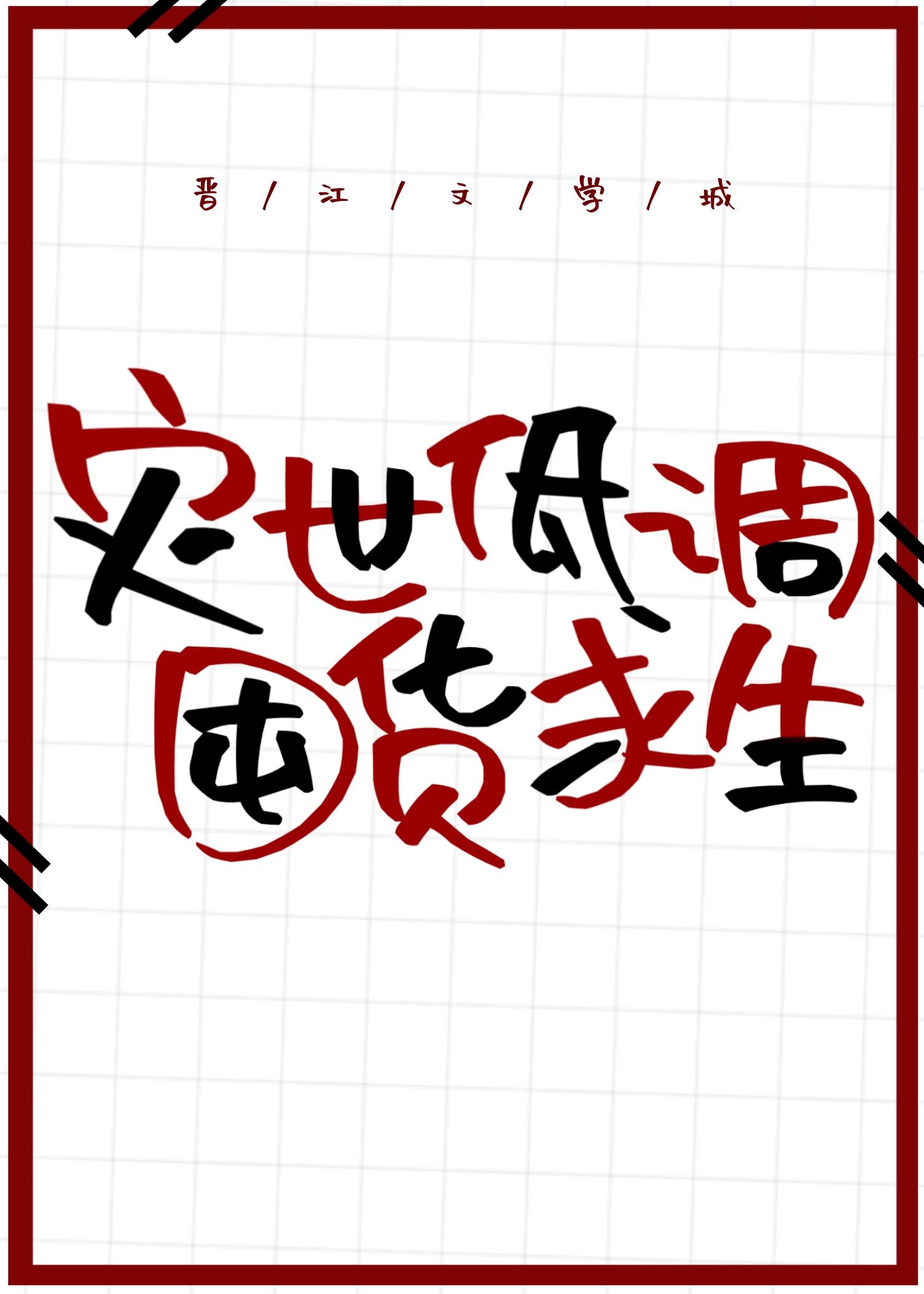 天灾低调囤货求生柚开笔趣阁