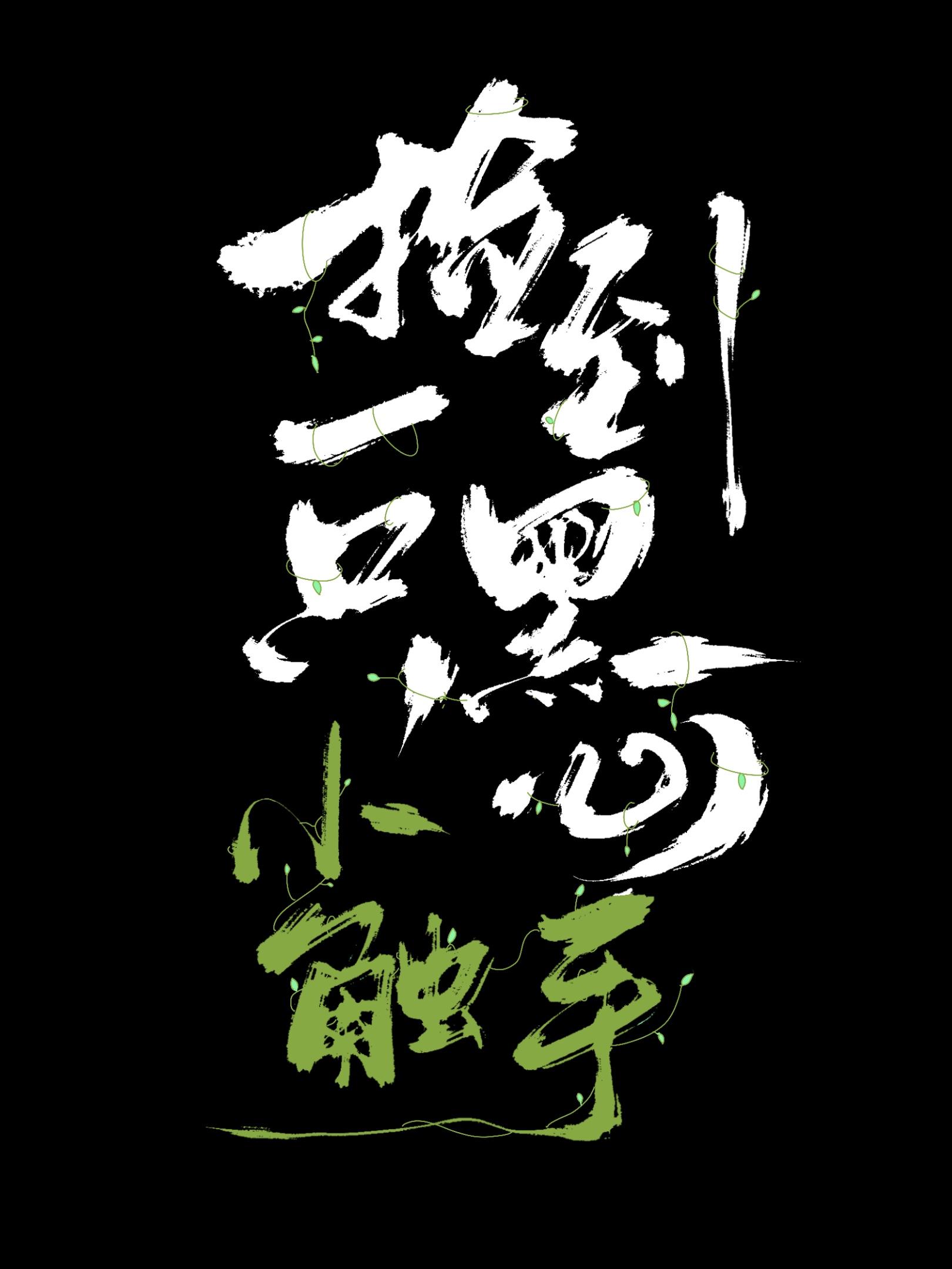 捡到一只黑心小触手82章