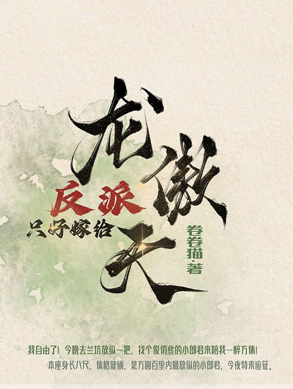 反派亲自己嫁给龙傲天的免费阅读