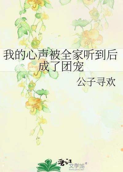 入赘后全家听到我的心声免费观看