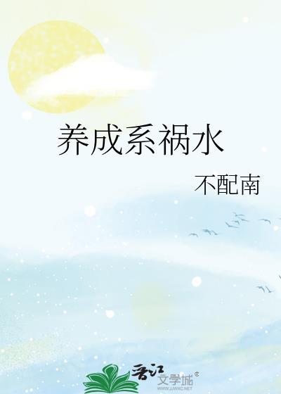养成系祸水全文阅读