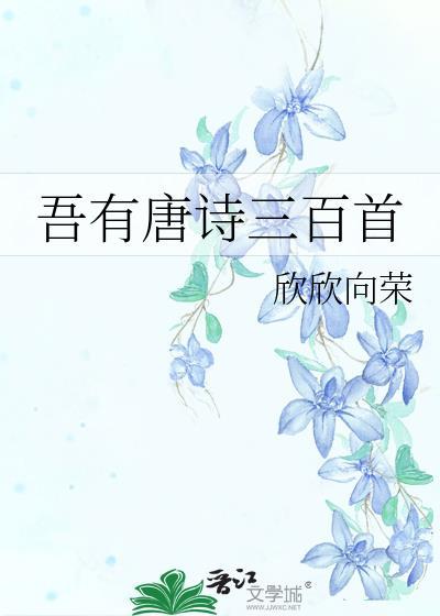 吾有唐诗三百首欣欣向荣115