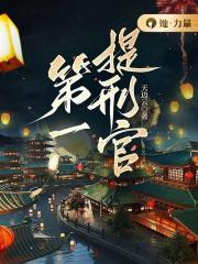 第一提刑官动画
