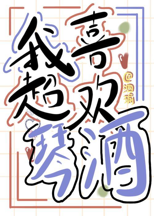 琴酒你喜欢我好不好txt