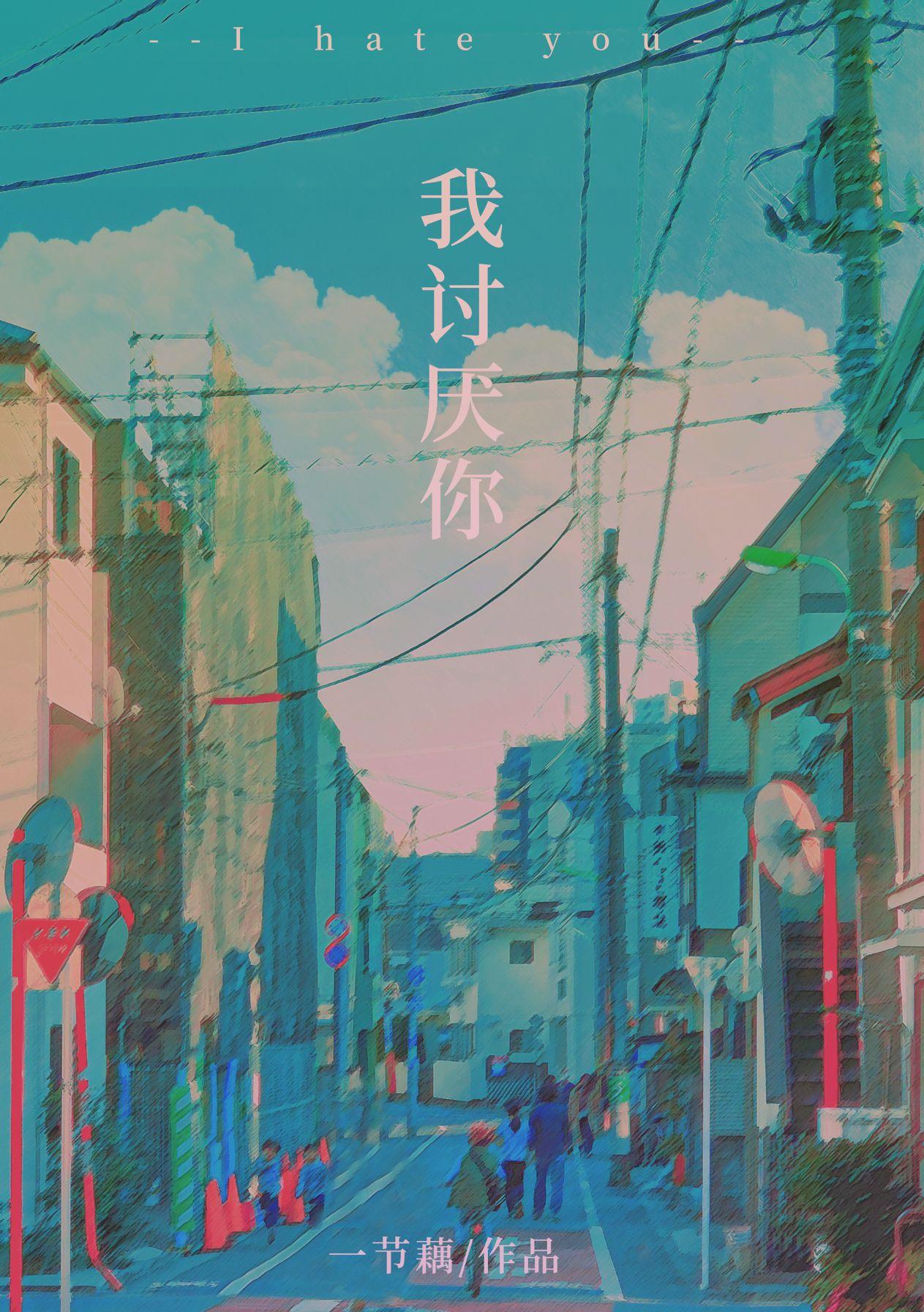 我讨厌你怎么说英文