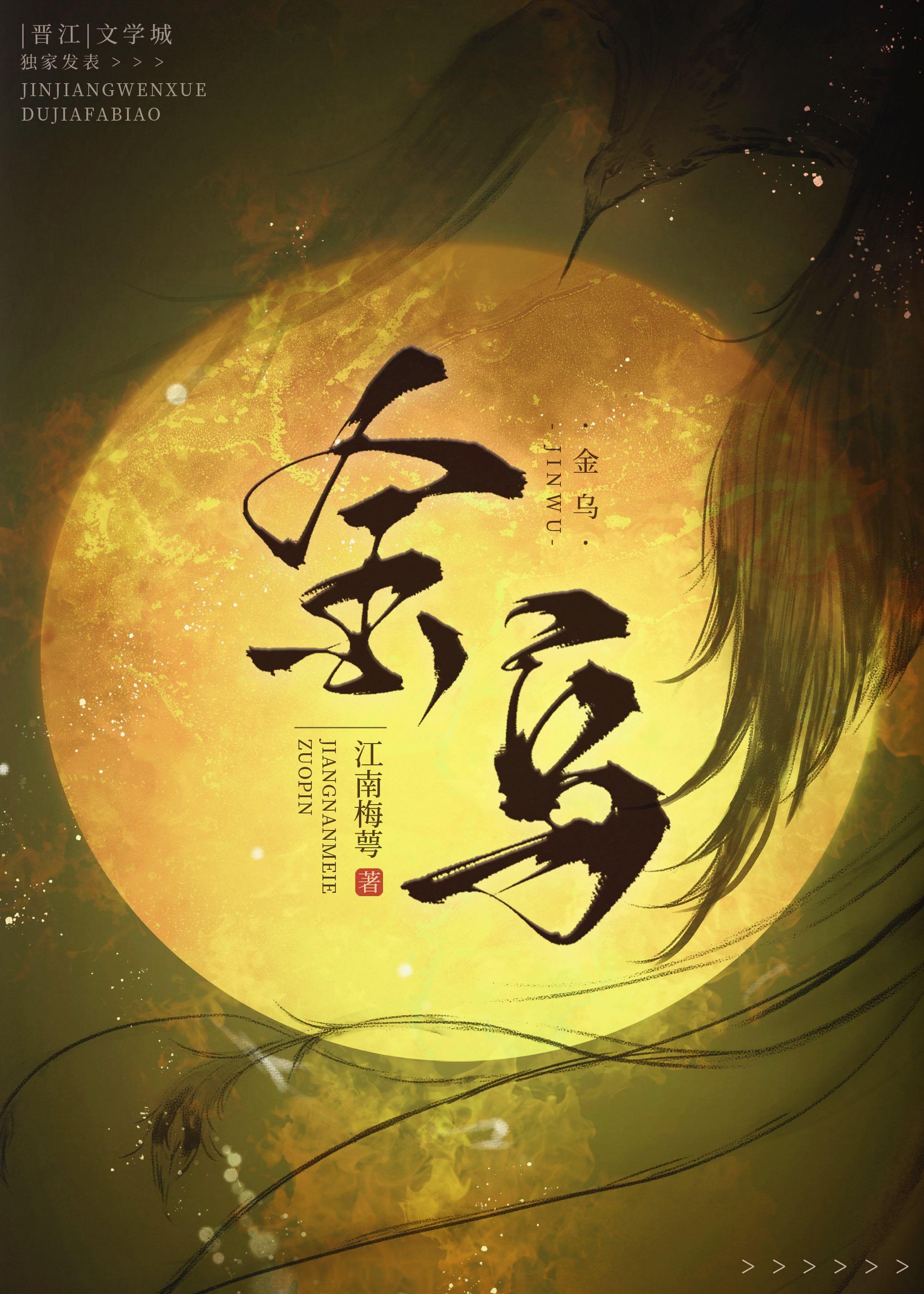 金乌负日的寓意