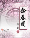 念春闺百度