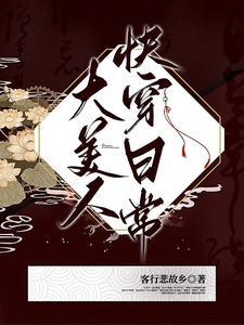 大美人快穿日常晋江