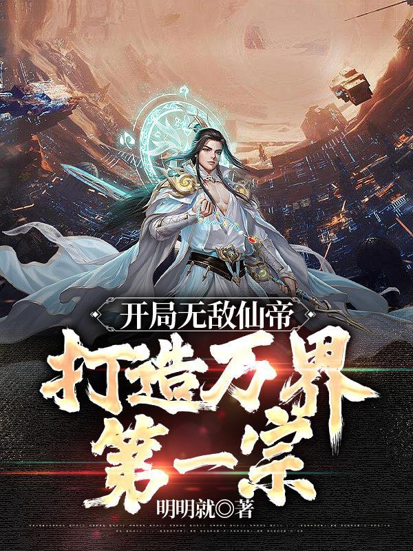 打造万界第一宗(明明就)