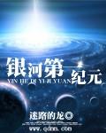 银河第一纪元讲什么