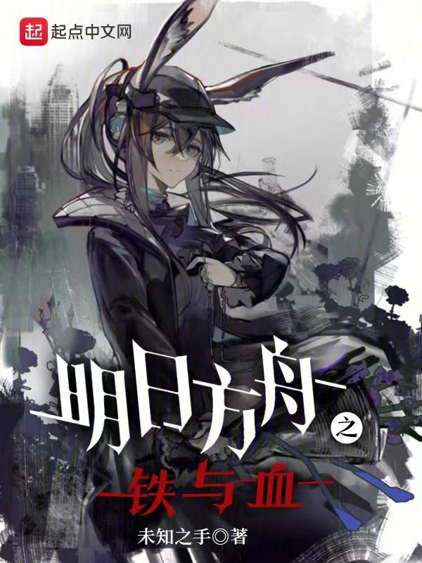 明日方舟之铁与血怎么样