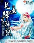 降神记漫画