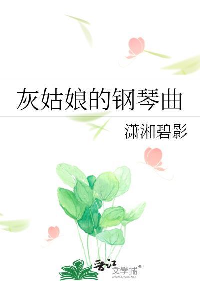 灰姑娘的钢琴曲玫瑰少年