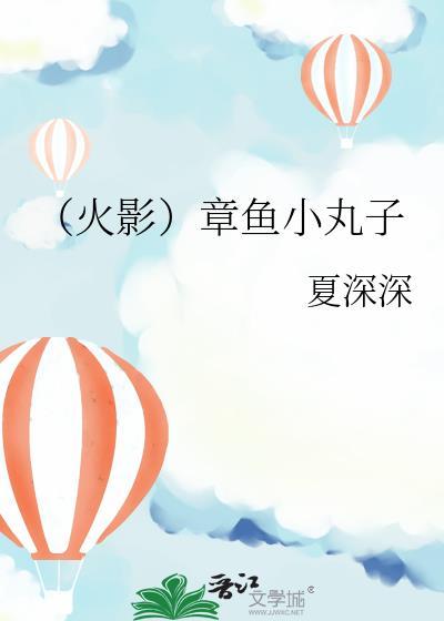 章鱼小丸子的画