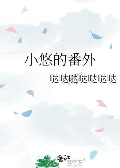 小悠的