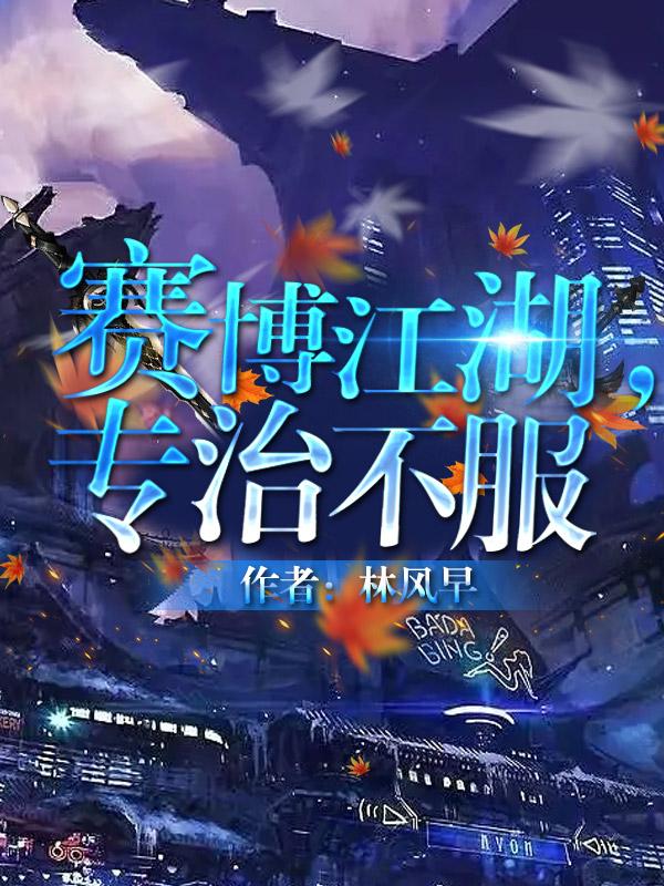 赛博江湖专治不服全文免费阅读