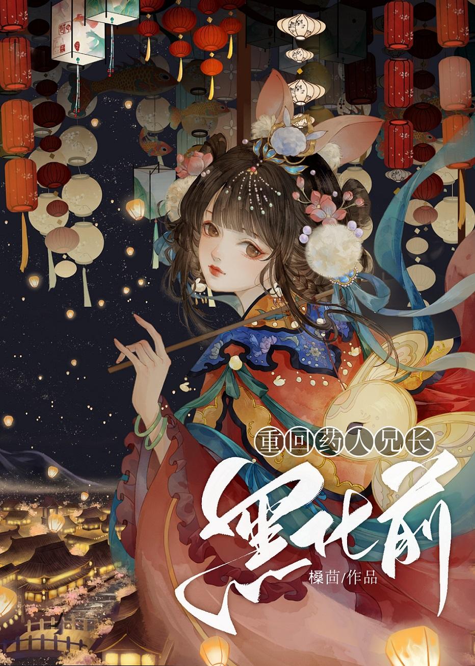重回药兄长灭门前免费阅读