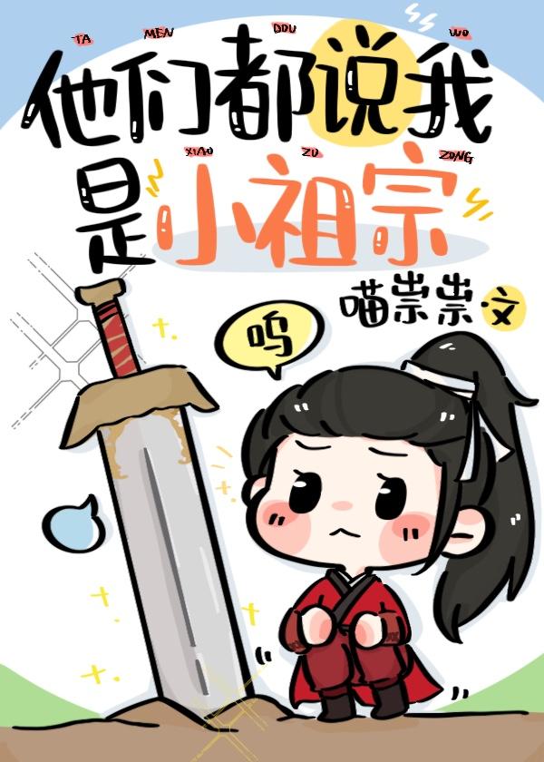 他们都说我是小祖宗 喵祟祟