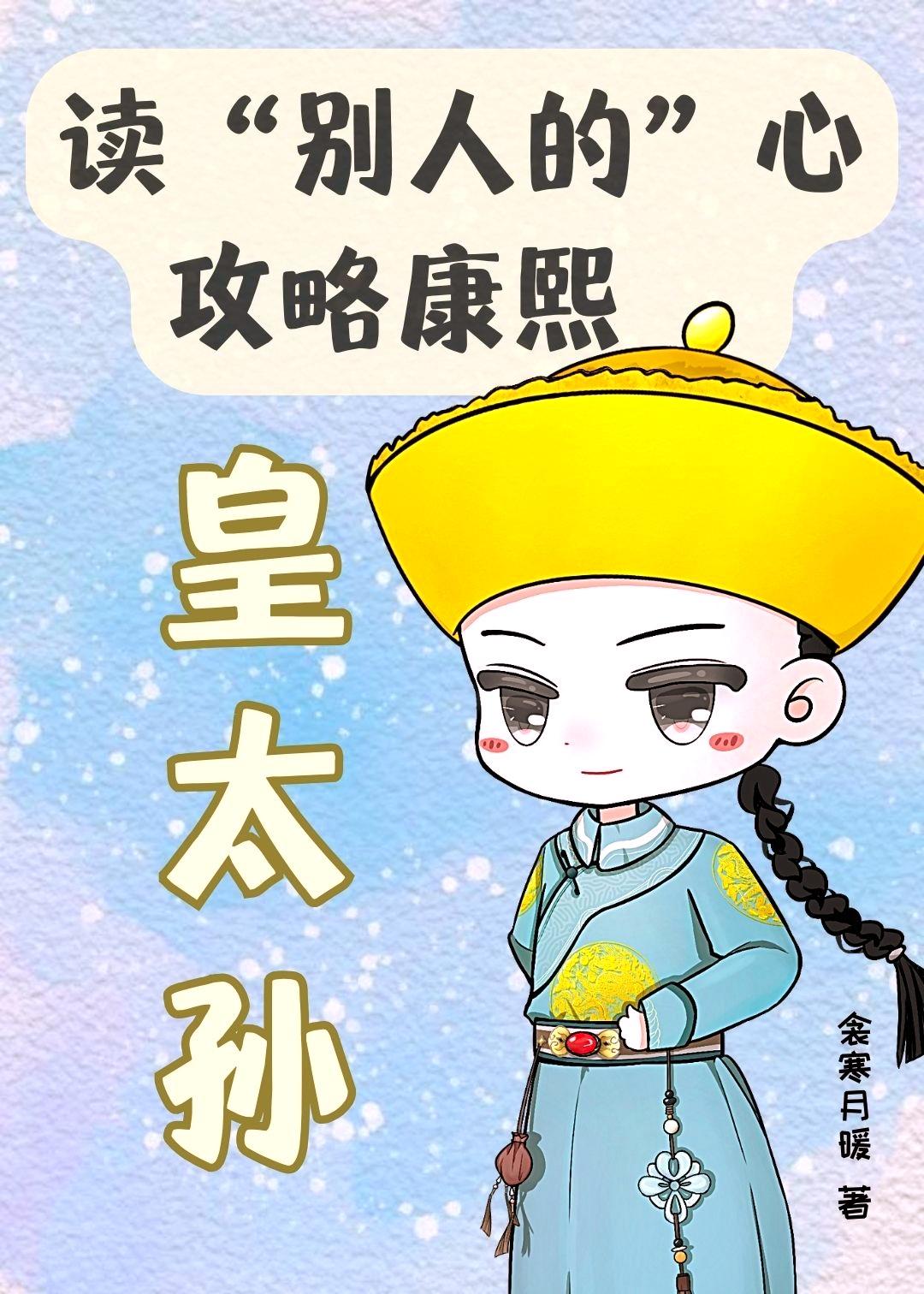 崽崽被康熙宠成了皇太孙女