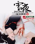雪夜访戴王子猷是个什么样的人