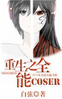 重生之全能演奏家