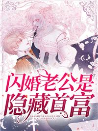 闪婚蜜宠冷面总裁太撩人