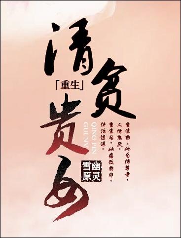 清贫的人有哪些?
