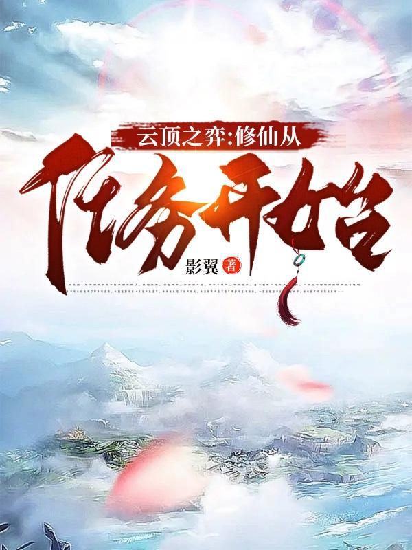 云顶之弈从练气开始