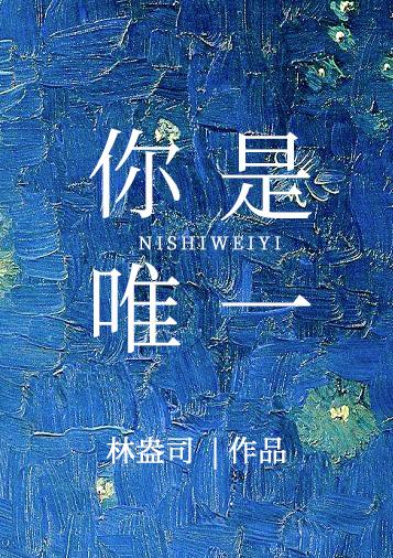 你是唯一原唱