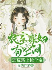 农门悍妇带着空间去撩夫