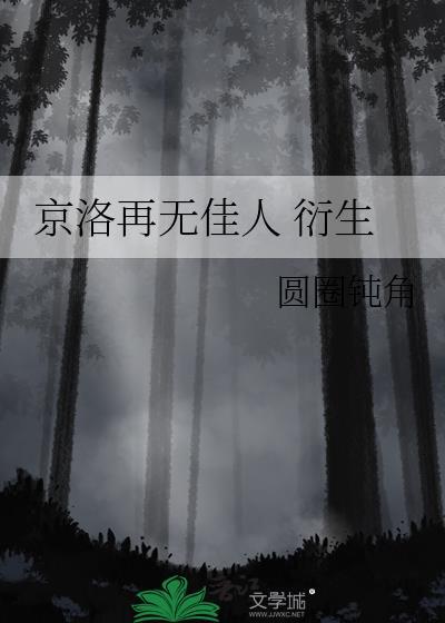 *京洛再无佳人衍生文
