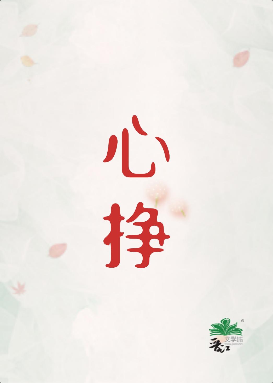 心挣by初禾TXT